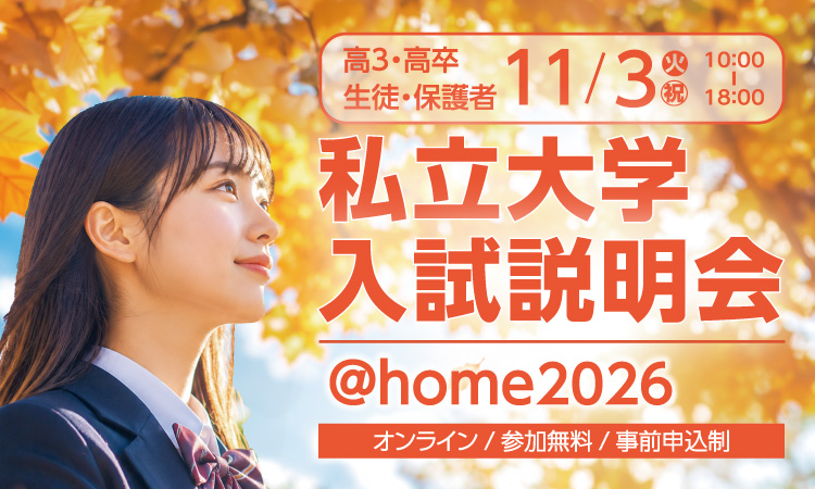 私立大学入試説明会