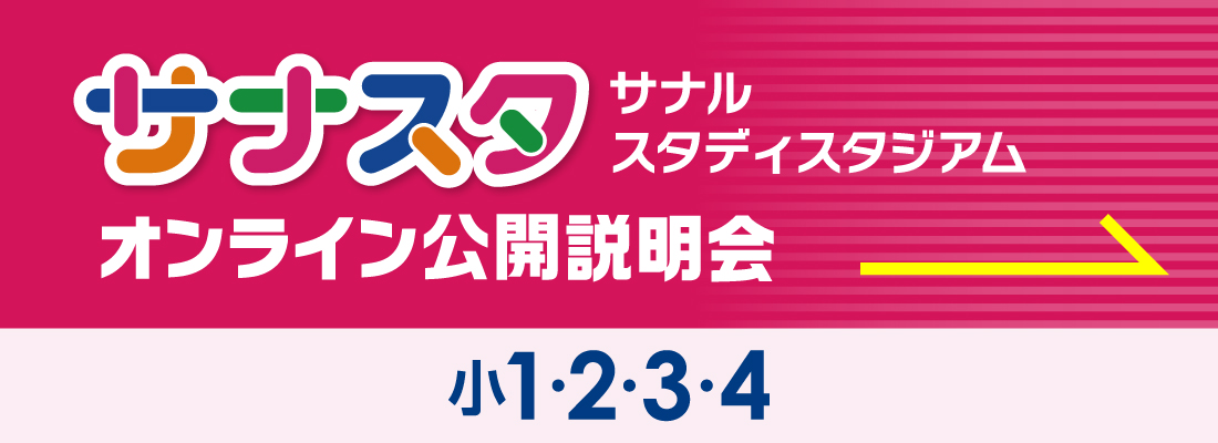 【サナスタ】オンライン公開説明会