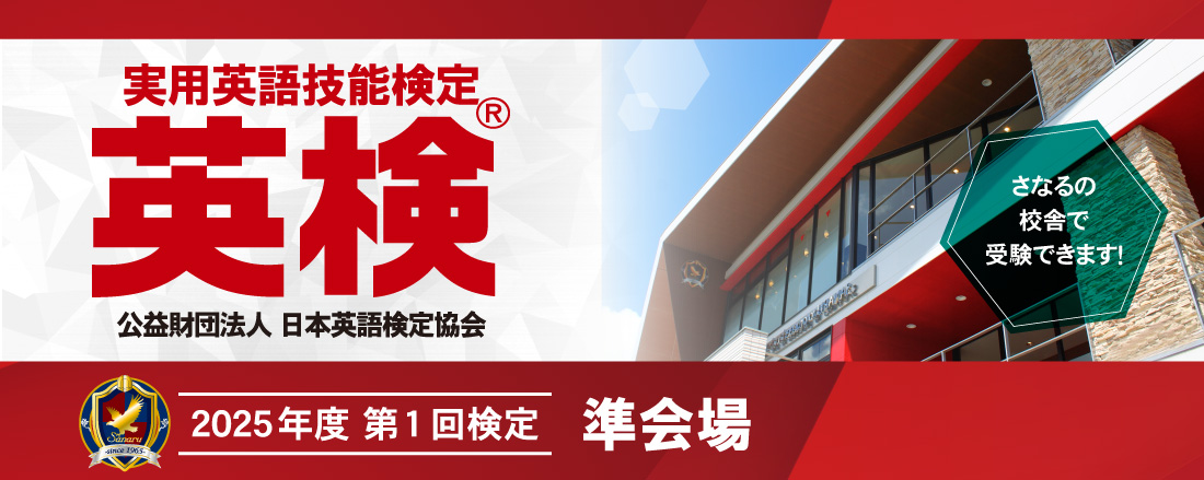 さなる×英検 | 佐鳴予備校-愛知静岡の学習塾 集団指導・個別指導