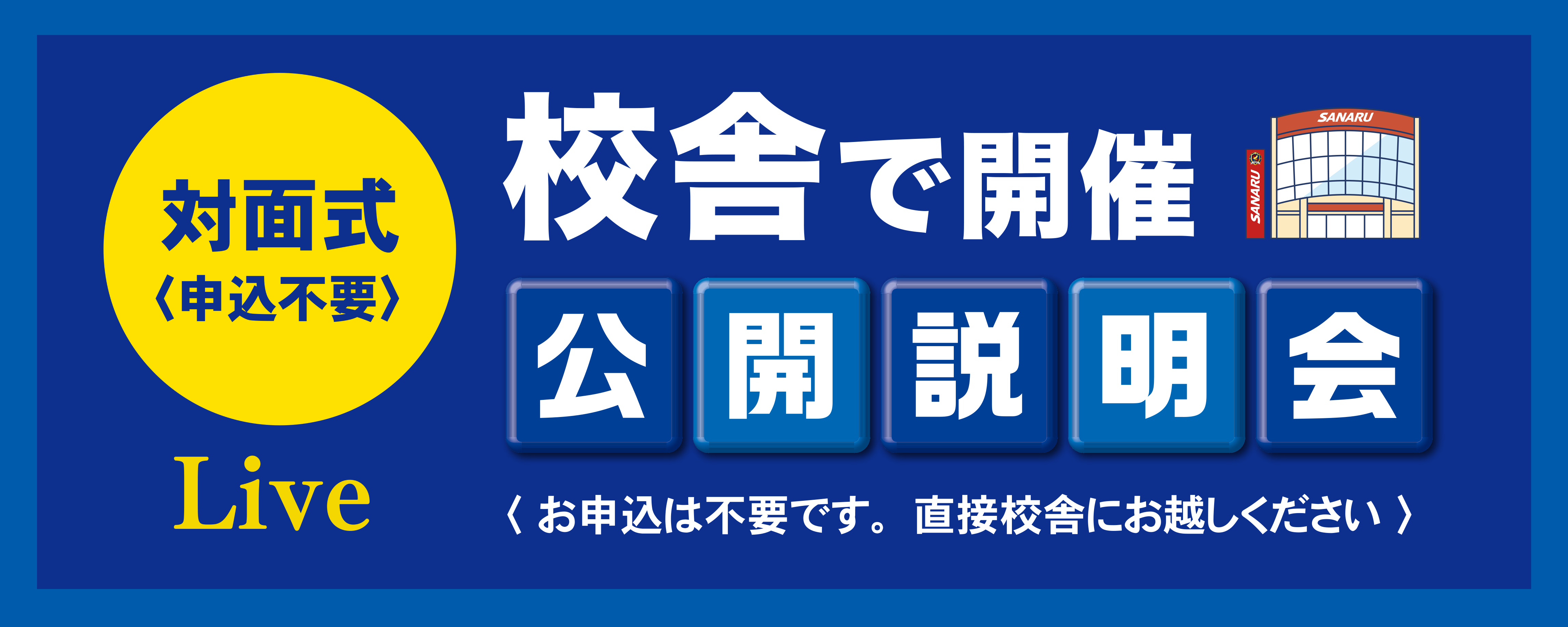 2025年度新年度生_公開説明会（校舎開催）