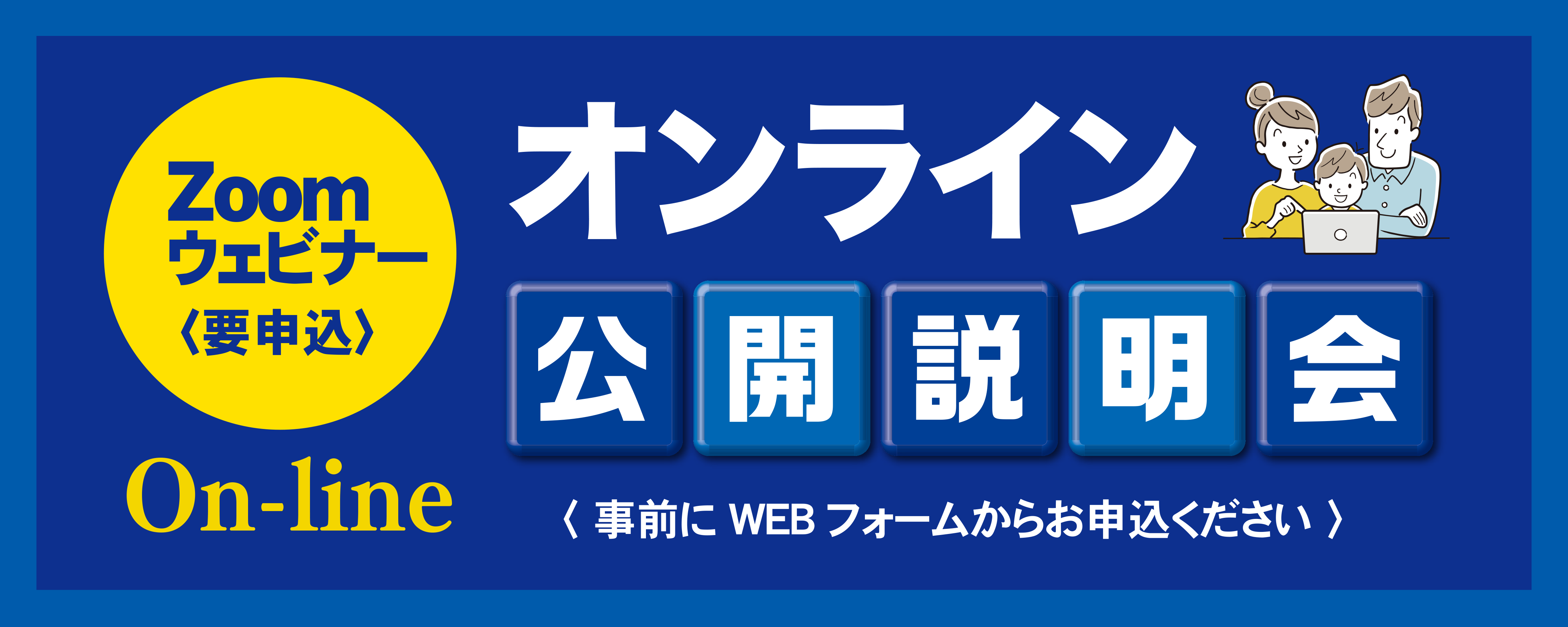 2025年度新年度生_公開説明会（オンライン開催）