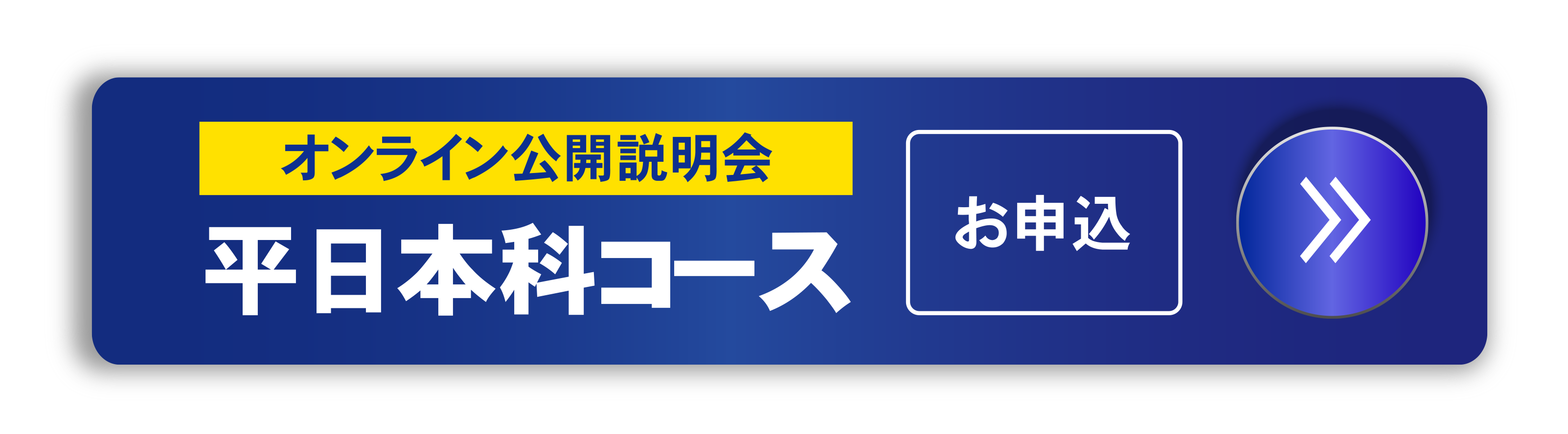 平日本科コース　オンライン説明会のお申込みはこちら