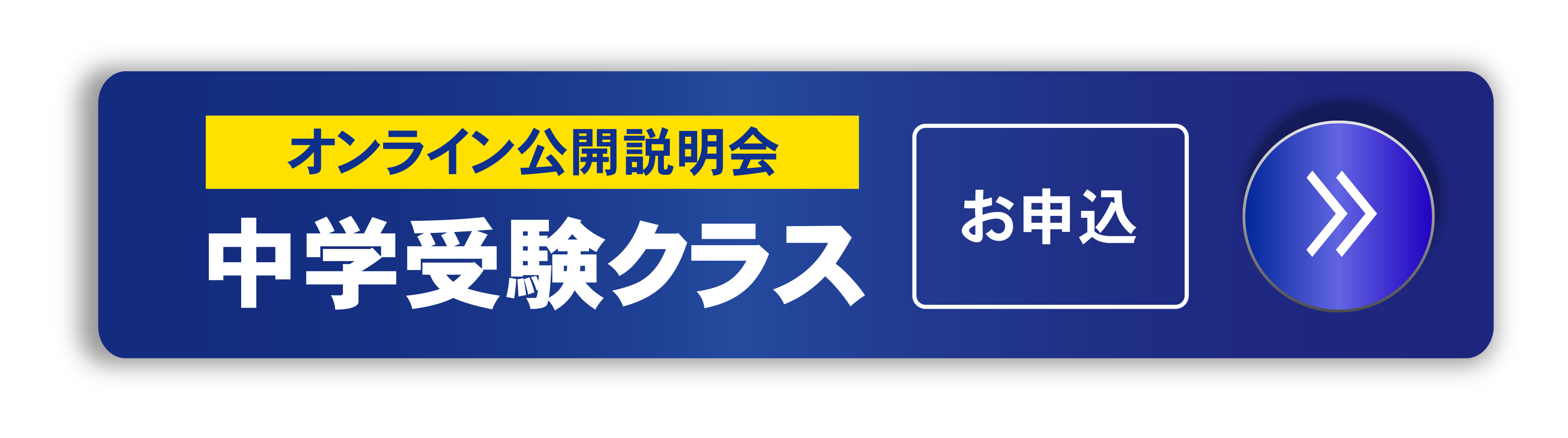 中学受験クラス　オンライン説明会のお申込みはこちら