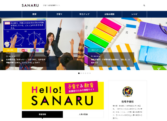 子育て＆教育情報サイト「Hello SANARU」