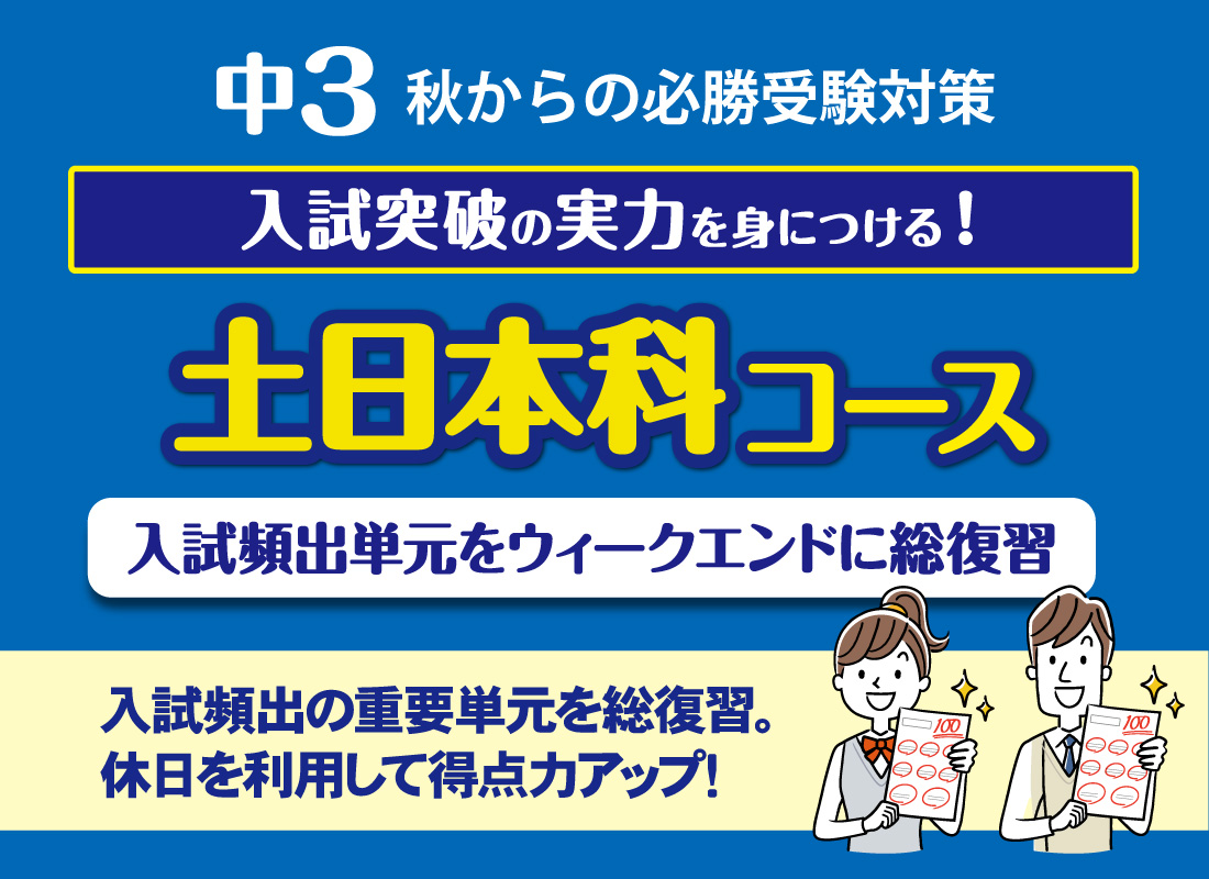 中3土日本科コース