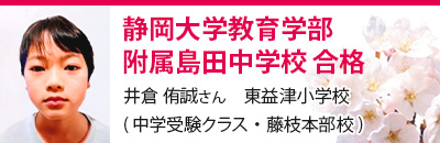 静岡大学教育学部附属島田中学校　合格