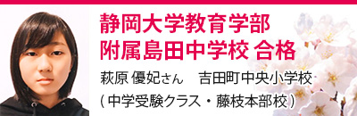 静岡大学教育学部附属島田中学校　合格