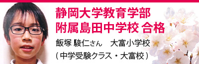 静岡大学教育学部附属島田中学校　合格