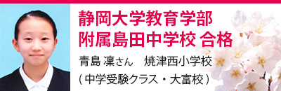 静岡大学教育学部附属島田中学校　合格