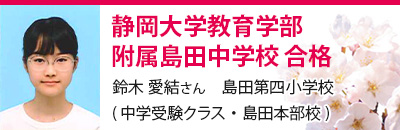 静岡大学教育学部附属島田中学校　合格