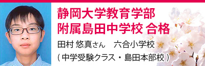 静岡大学教育学部附属島田中学校　合格