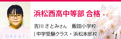 浜松西高中等部 合格