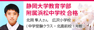 静岡大学教育学部附属浜松中学校　合格