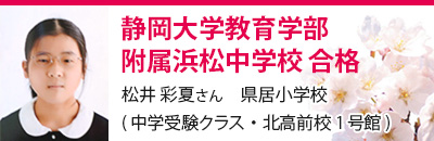 静岡大学教育学部附属浜松中学校　合格