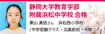 静岡大学教育学部附属浜松中学校　合格