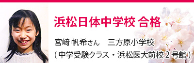 浜松日体中学校　合格