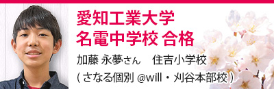 愛知工業大学名電中学校　合格