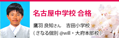 愛知教育大学附属名古屋中学校　合格