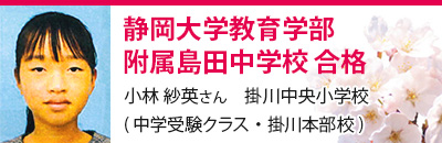 静岡大学教育学部附属島田中学校　合格