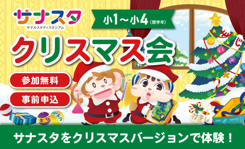 サナスタクリスマス会