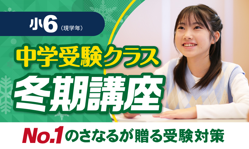 中学受験クラス冬期講座