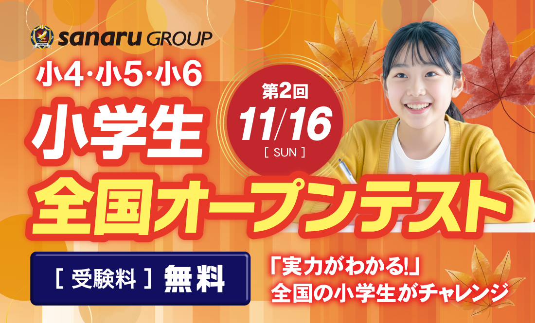 小学生全国オープンテスト