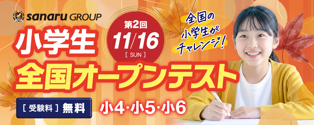 小学生全国オープンテスト
