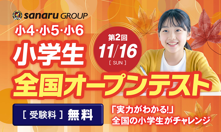 小学生全国オープンテスト