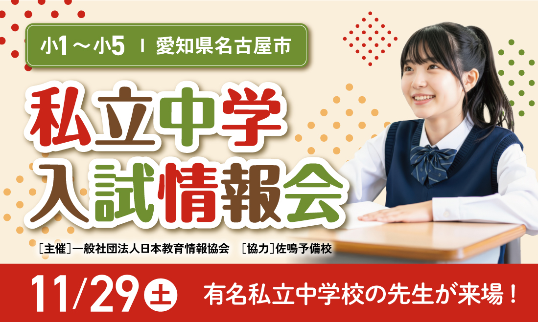 私立中学入試情報会　11月２９日開催！　参加無料