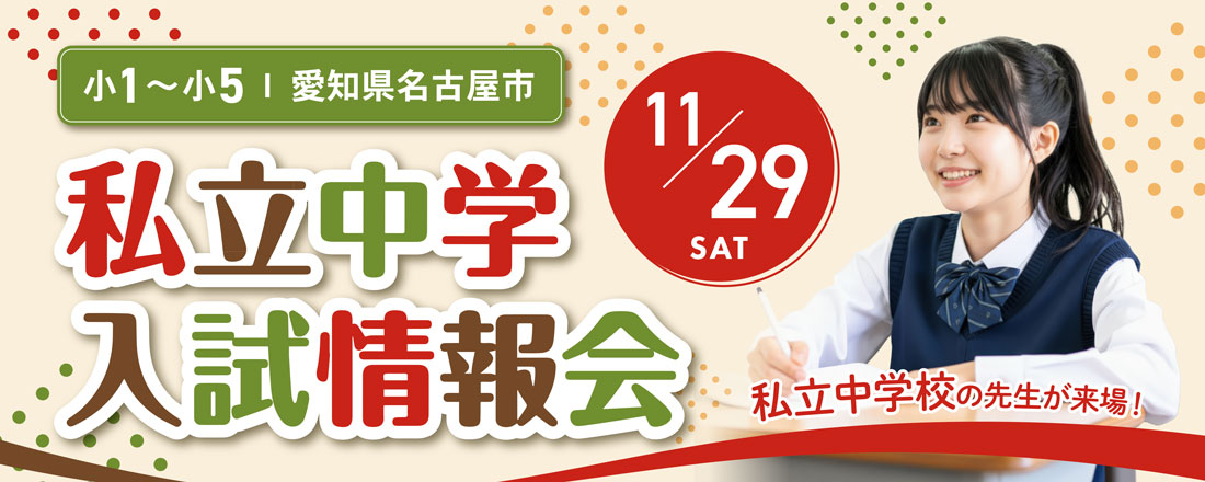 愛知県名古屋市　小1～小6対象　私立中学入試情報会