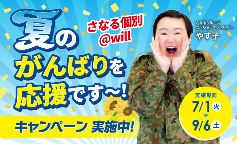 夏の新入学キャンペーン