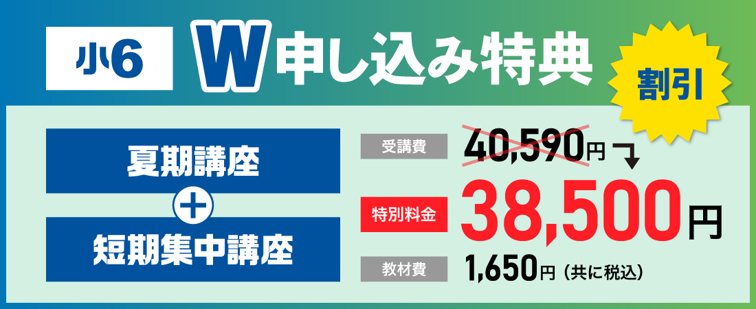 小6_夏期講座+短期集中講座_W申し込み特典