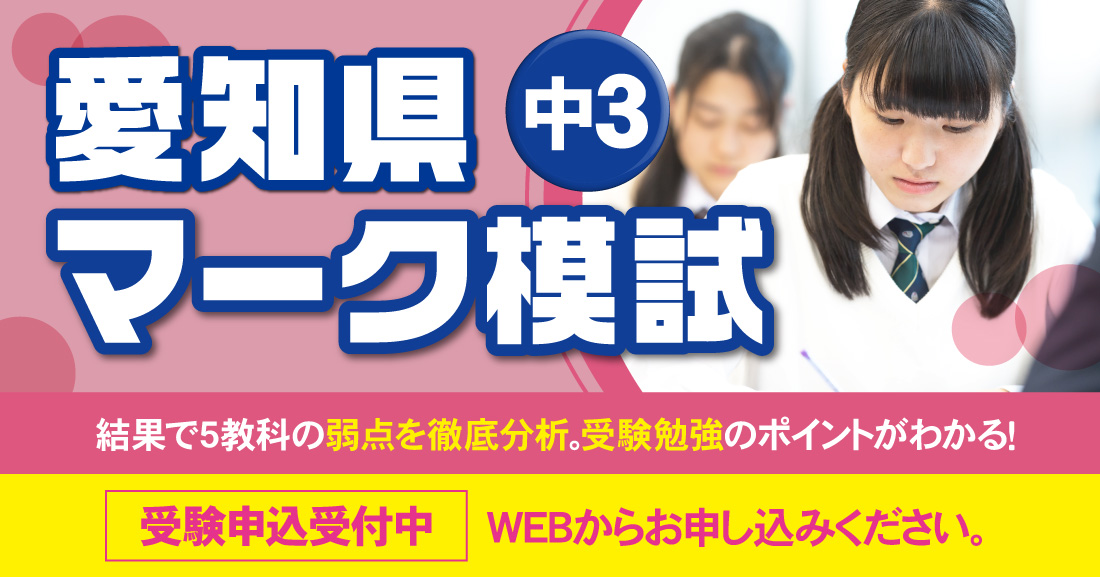 愛知県マーク模試