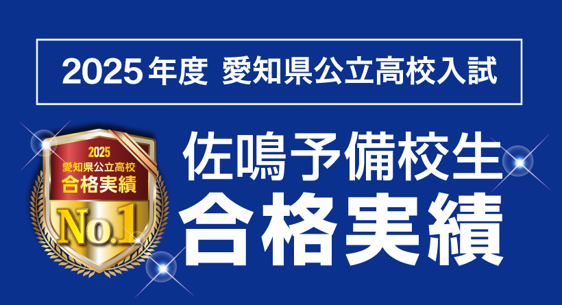 2025年度愛知県公立高校入試 合格実績