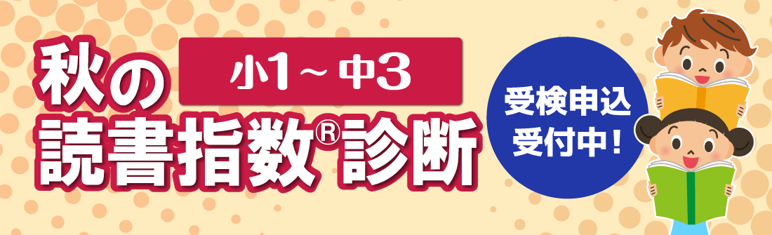 小１～中３　秋の読書指数診断　受付はこちら