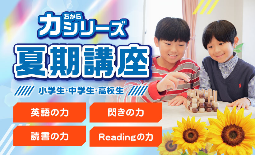 力シリーズ夏期講座