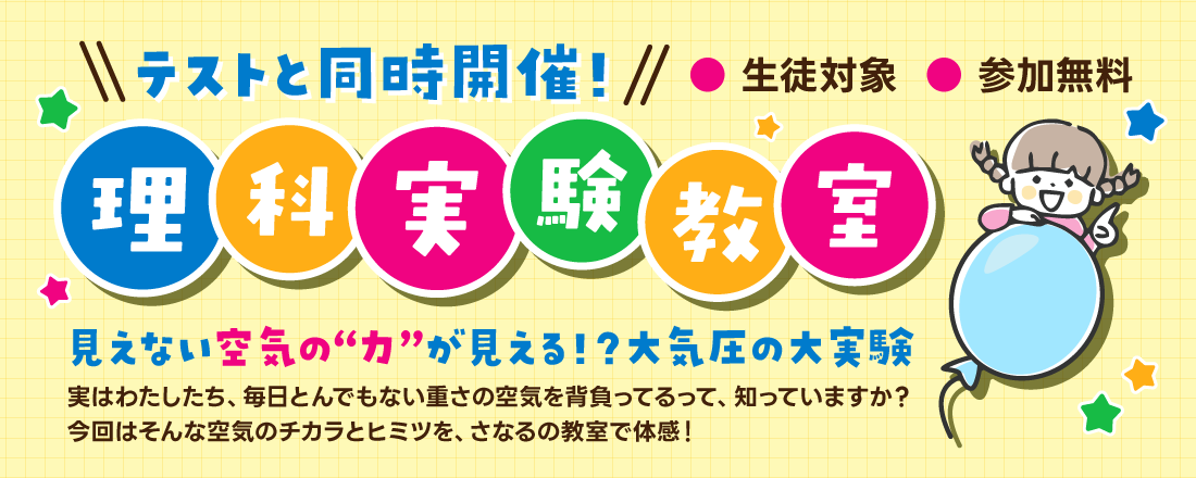 テストと同時開催！理科実験教室