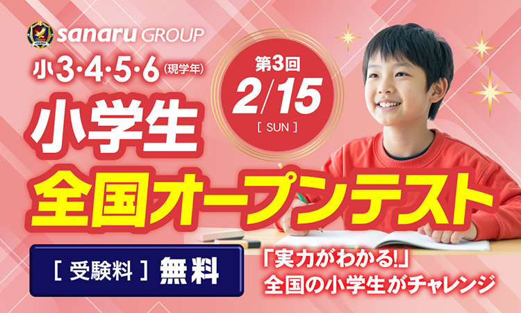小学生全国オープンテスト
