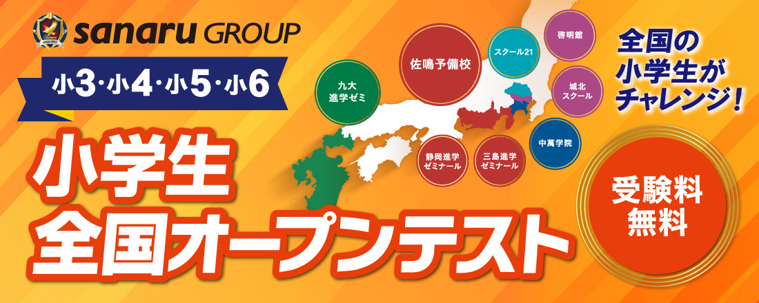 小学生全国オープンテスト