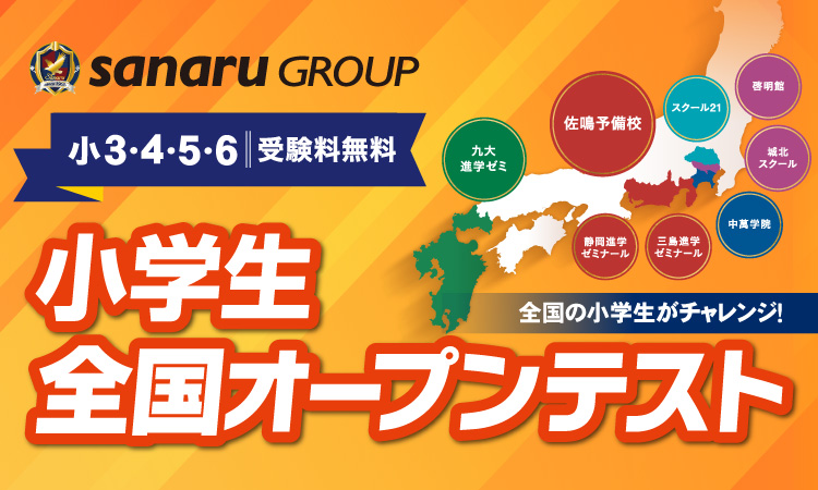 小学生全国オープンテスト