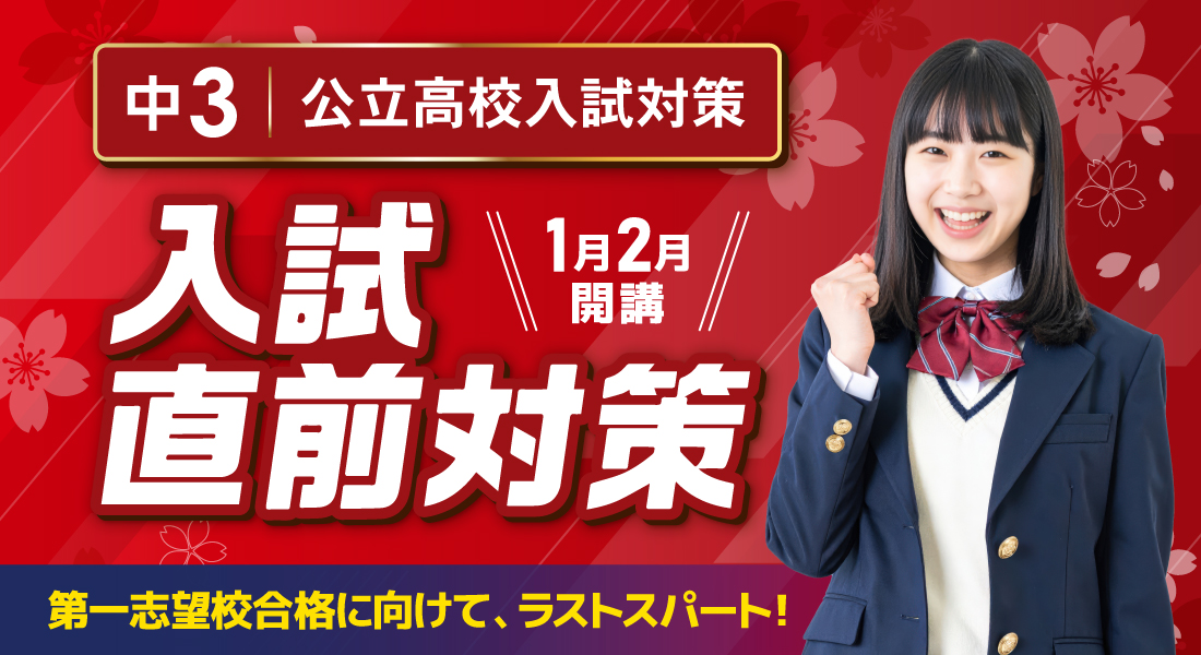 中3入試直前対策