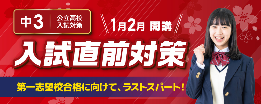中3入試直前対策