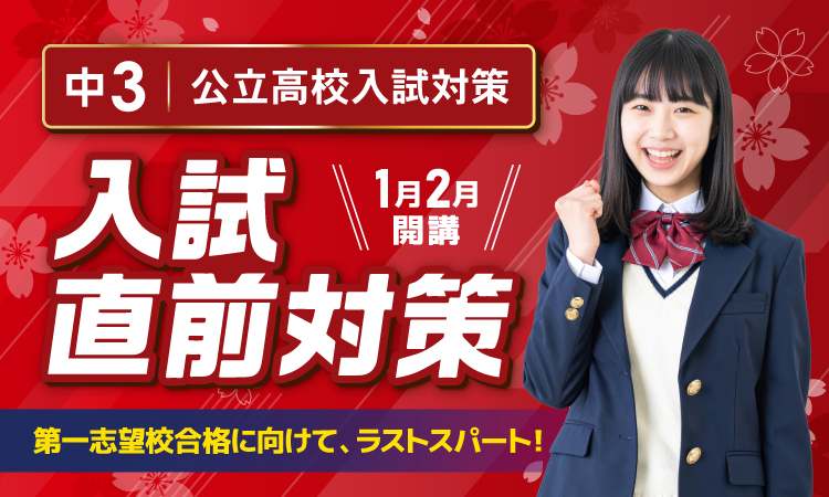 中3入試直前対策
