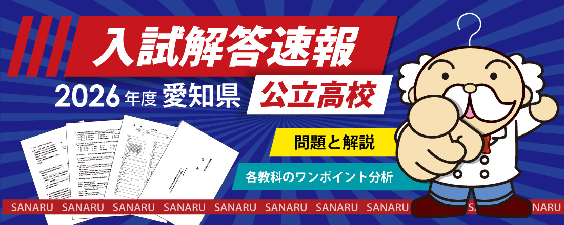 入試解答速報（愛知県公立高校）