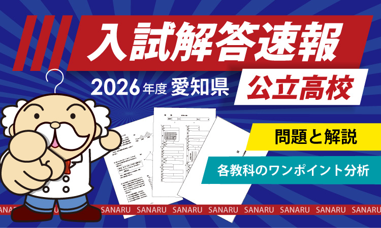 入試解答速報（愛知県公立高校）