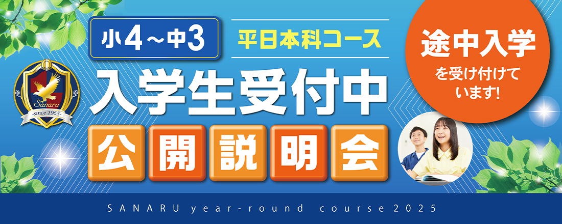 2025年度途中入学生受付中 平日本科コース公開説明会開催中