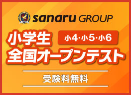 小学生全国オープンテスト