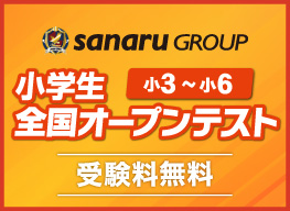 小学生全国オープンテスト