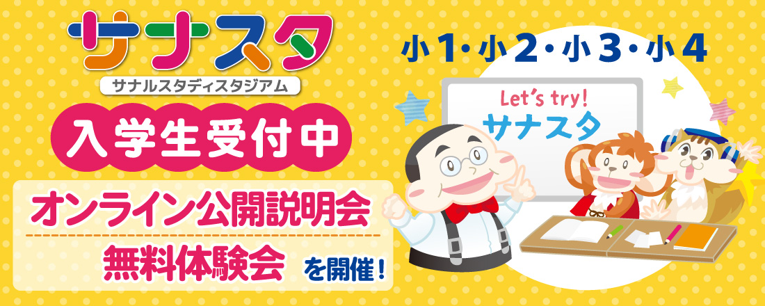 サナスタ公開説明会・無料体験会