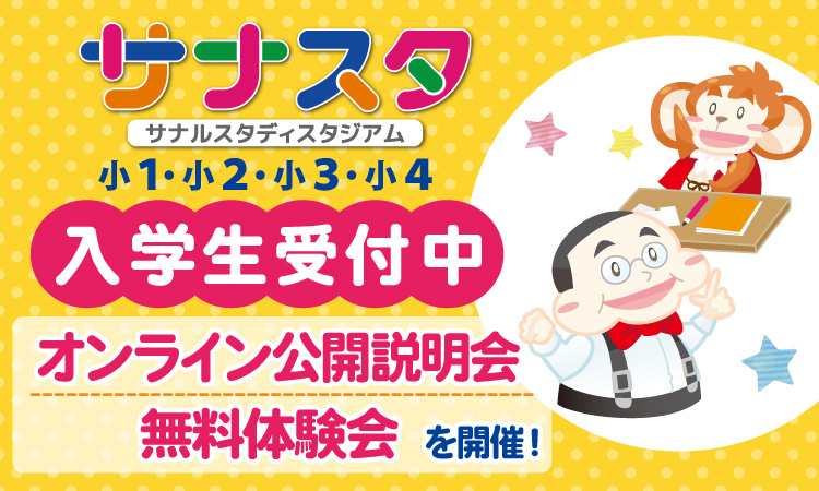 サナスタ公開説明会・無料体験会